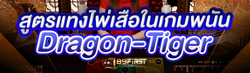 สูตรแทงไพ่เสือในเกมพนัน Dragon-Tiger