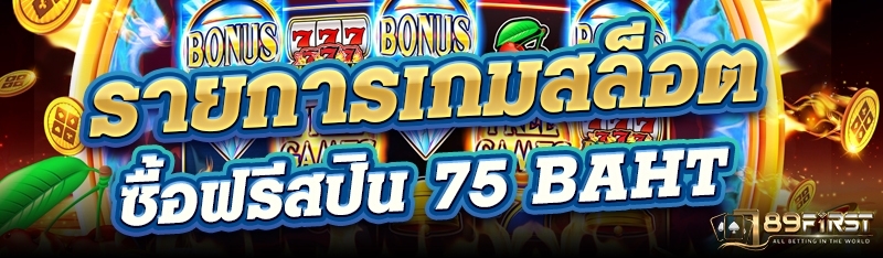 รายการเกมสล็อตซื้อฟรีสปิน 75 Baht