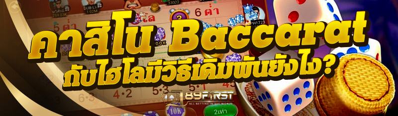 คาสิโน Baccarat กับไฮโลมีวิธีเดิมพันยังไง?