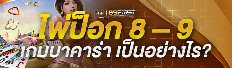 ไพ่ป็อก 8 – 9 เกมบาคาร่า เป็นอย่างไร?