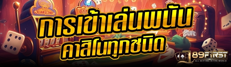 การเข้าเล่นพนันคาสิโนทุกชนิด