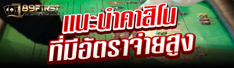 แนะนำคาสิโนที่มีอัตราจ่ายสูง