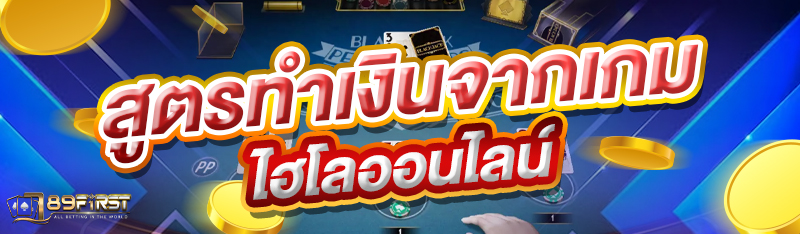 สูตรทำเงินจากเกมไฮโลออนไลน์