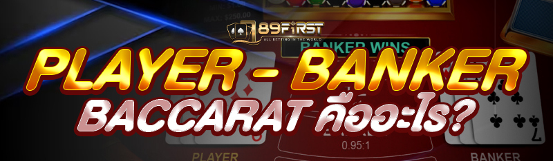 Player - Banker Baccarat คืออะไร?