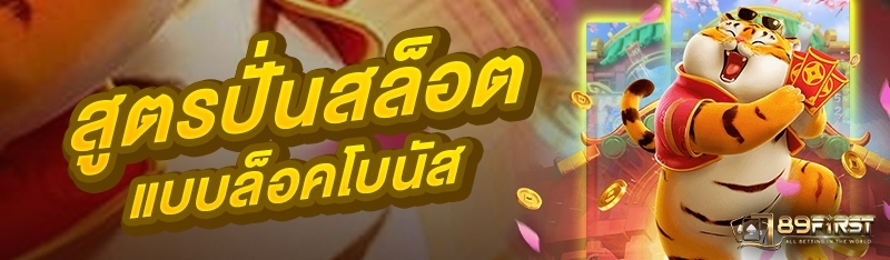 สูตรปั่นสล็อตแบบล็อคโบนัส