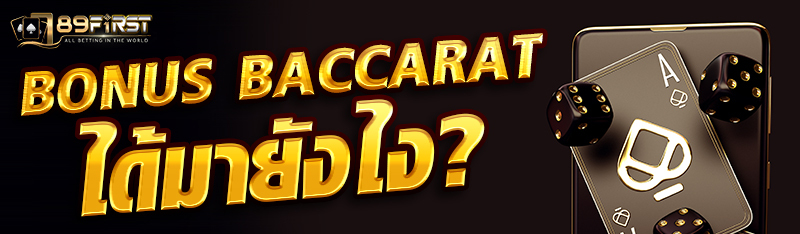 Bonus BACCARAT ได้มายังไง?