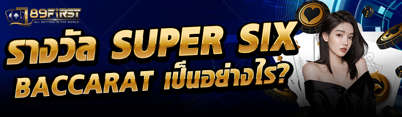 รางวัล SUPER SIX BACCARAT เป็นอย่างไร?