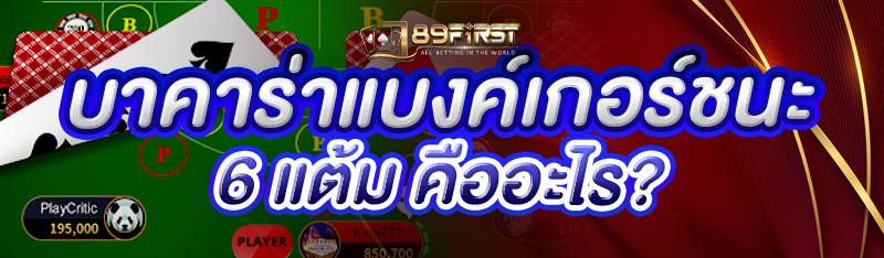 บาคาร่าแบงค์เกอร์ชนะ 6 แต้ม คืออะไร?