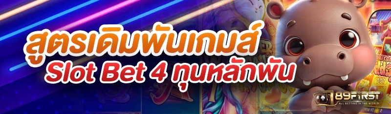 สูตรเดิมพันเกมส์ Slot Bet 4 ทุนหลักพัน