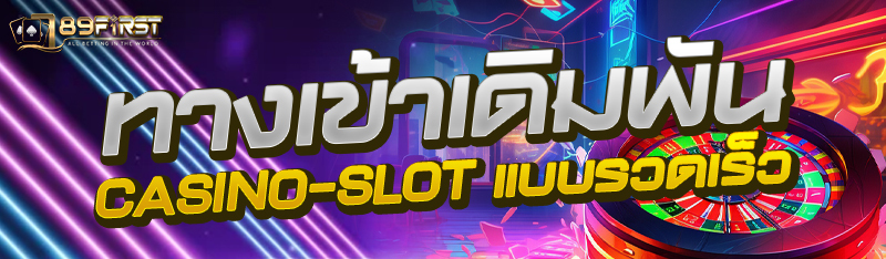 ทางเข้าเดิมพัน CASINO-SLOT แบบรวดเร็ว