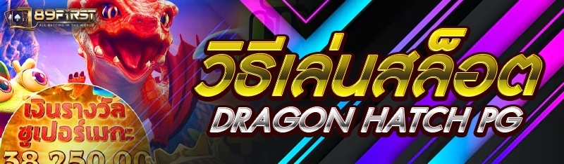 วิธีเล่นสล็อต Dragon Hatch PG